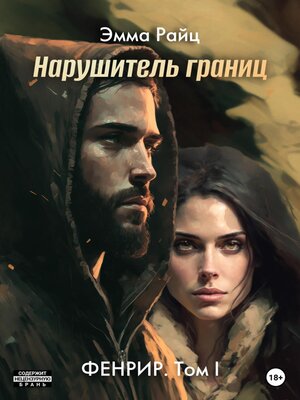 cover image of Фенрир. Том I. Нарушитель границ